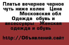 Платье вечернее,черное чуть ниже колен › Цена ­ 1 000 - Московская обл. Одежда, обувь и аксессуары » Женская одежда и обувь   